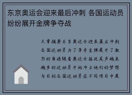 东京奥运会迎来最后冲刺 各国运动员纷纷展开金牌争夺战