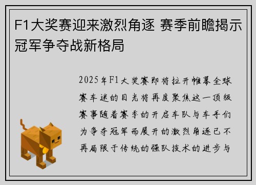 F1大奖赛迎来激烈角逐 赛季前瞻揭示冠军争夺战新格局