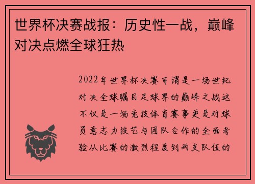 世界杯决赛战报：历史性一战，巅峰对决点燃全球狂热