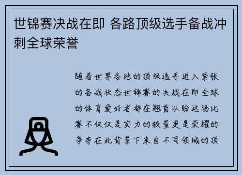 世锦赛决战在即 各路顶级选手备战冲刺全球荣誉