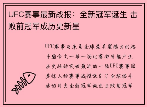 UFC赛事最新战报：全新冠军诞生 击败前冠军成历史新星