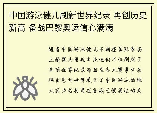 中国游泳健儿刷新世界纪录 再创历史新高 备战巴黎奥运信心满满