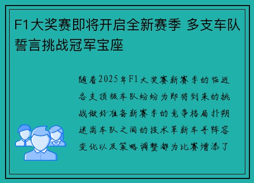 F1大奖赛即将开启全新赛季 多支车队誓言挑战冠军宝座