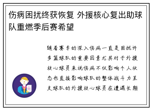 伤病困扰终获恢复 外援核心复出助球队重燃季后赛希望