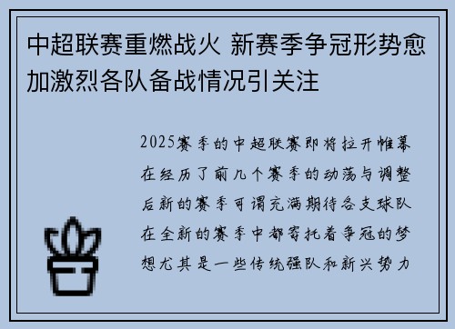中超联赛重燃战火 新赛季争冠形势愈加激烈各队备战情况引关注