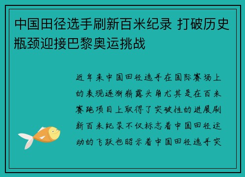 中国田径选手刷新百米纪录 打破历史瓶颈迎接巴黎奥运挑战