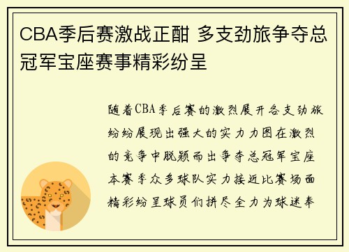 CBA季后赛激战正酣 多支劲旅争夺总冠军宝座赛事精彩纷呈