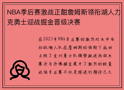 NBA季后赛激战正酣詹姆斯领衔湖人力克勇士迎战掘金晋级决赛