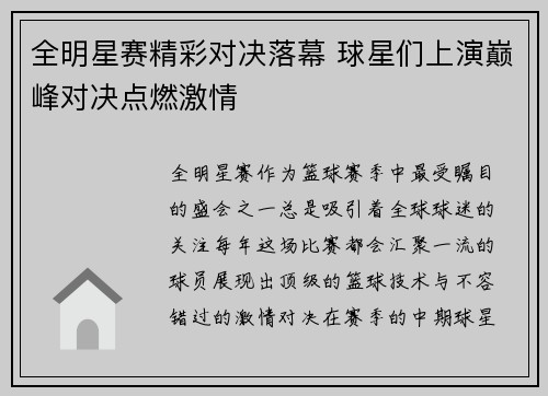 全明星赛精彩对决落幕 球星们上演巅峰对决点燃激情
