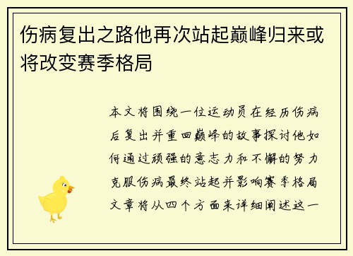 伤病复出之路他再次站起巅峰归来或将改变赛季格局