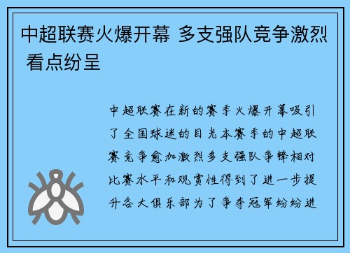 中超联赛火爆开幕 多支强队竞争激烈 看点纷呈