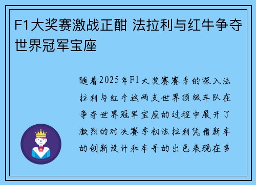 F1大奖赛激战正酣 法拉利与红牛争夺世界冠军宝座