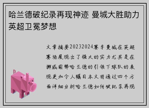 哈兰德破纪录再现神迹 曼城大胜助力英超卫冕梦想