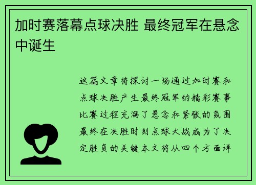 加时赛落幕点球决胜 最终冠军在悬念中诞生