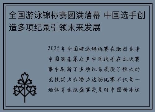全国游泳锦标赛圆满落幕 中国选手创造多项纪录引领未来发展