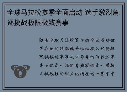 全球马拉松赛季全面启动 选手激烈角逐挑战极限极致赛事
