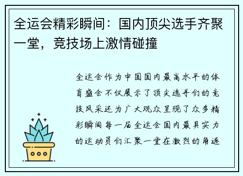 全运会精彩瞬间：国内顶尖选手齐聚一堂，竞技场上激情碰撞