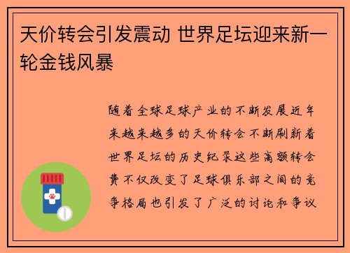 天价转会引发震动 世界足坛迎来新一轮金钱风暴