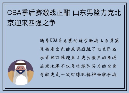 CBA季后赛激战正酣 山东男篮力克北京迎来四强之争