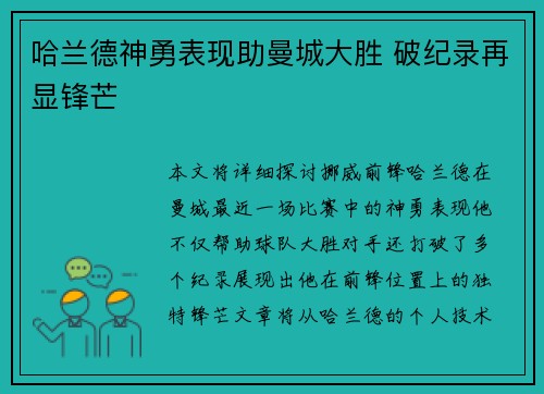 哈兰德神勇表现助曼城大胜 破纪录再显锋芒