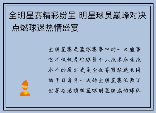 全明星赛精彩纷呈 明星球员巅峰对决 点燃球迷热情盛宴
