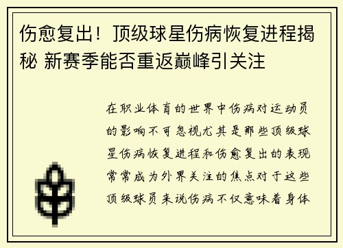 伤愈复出！顶级球星伤病恢复进程揭秘 新赛季能否重返巅峰引关注