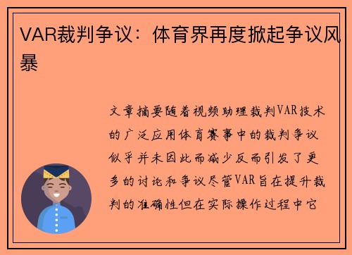 VAR裁判争议：体育界再度掀起争议风暴