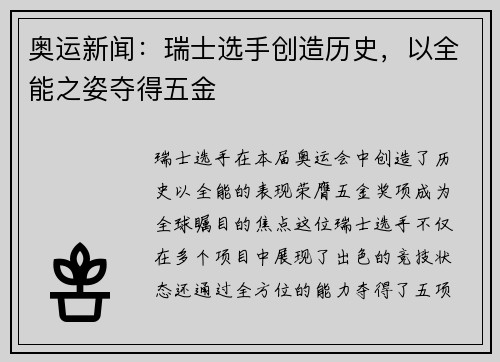 奥运新闻：瑞士选手创造历史，以全能之姿夺得五金