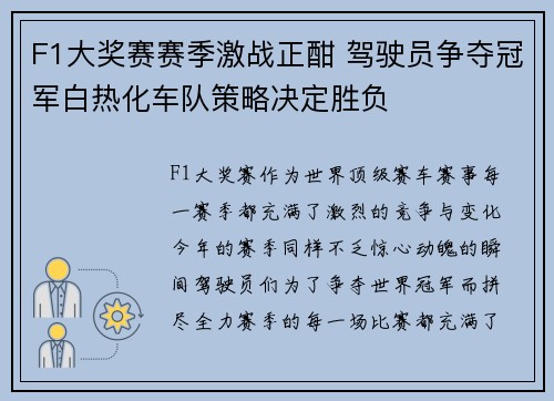F1大奖赛赛季激战正酣 驾驶员争夺冠军白热化车队策略决定胜负