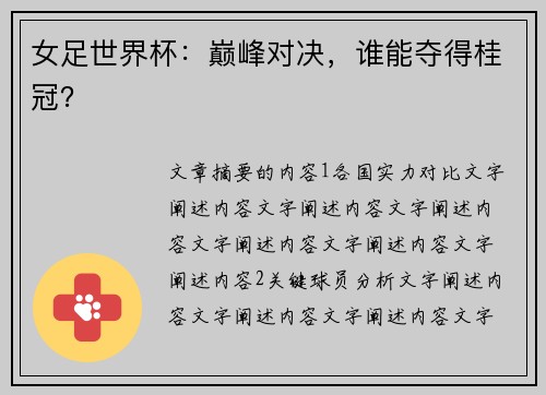 女足世界杯：巅峰对决，谁能夺得桂冠？