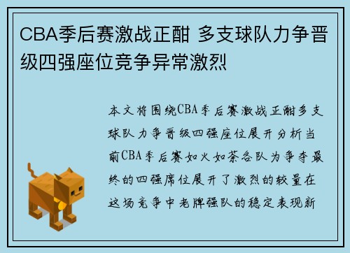 CBA季后赛激战正酣 多支球队力争晋级四强座位竞争异常激烈