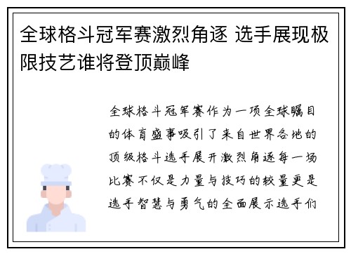全球格斗冠军赛激烈角逐 选手展现极限技艺谁将登顶巅峰