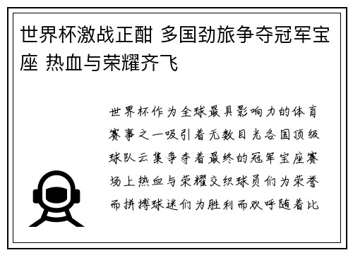 世界杯激战正酣 多国劲旅争夺冠军宝座 热血与荣耀齐飞