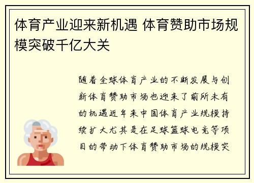 体育产业迎来新机遇 体育赞助市场规模突破千亿大关