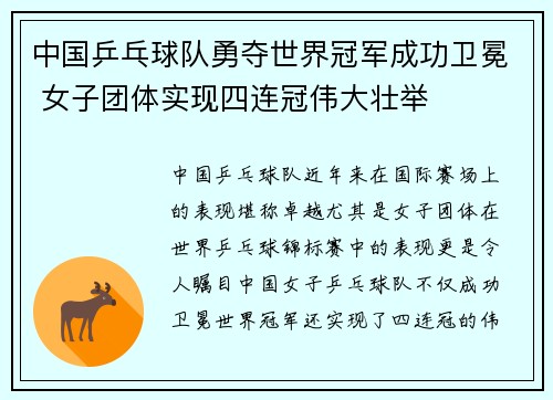 中国乒乓球队勇夺世界冠军成功卫冕 女子团体实现四连冠伟大壮举
