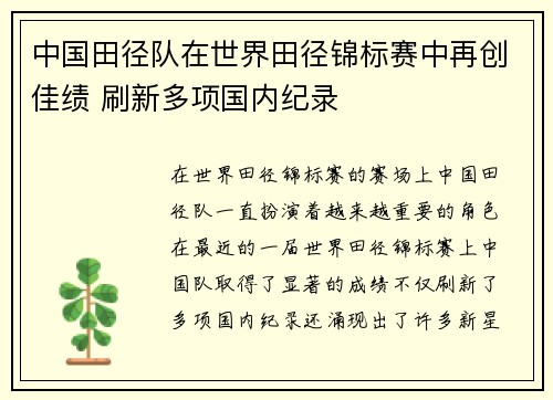 中国田径队在世界田径锦标赛中再创佳绩 刷新多项国内纪录