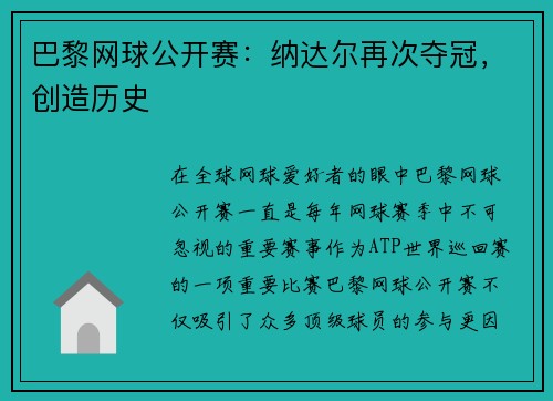 巴黎网球公开赛：纳达尔再次夺冠，创造历史