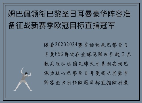 姆巴佩领衔巴黎圣日耳曼豪华阵容准备征战新赛季欧冠目标直指冠军