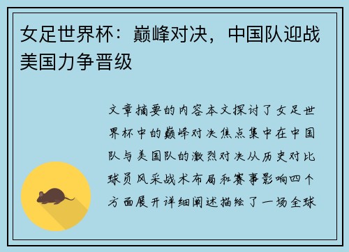 女足世界杯：巅峰对决，中国队迎战美国力争晋级