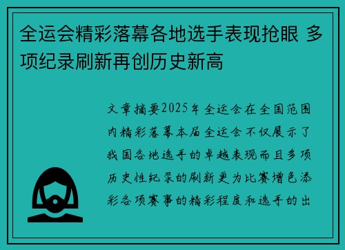 全运会精彩落幕各地选手表现抢眼 多项纪录刷新再创历史新高