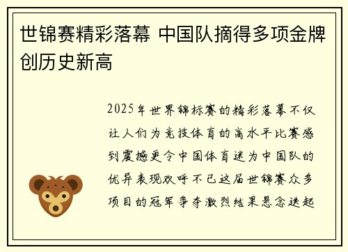 世锦赛精彩落幕 中国队摘得多项金牌创历史新高