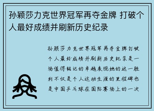 孙颖莎力克世界冠军再夺金牌 打破个人最好成绩并刷新历史纪录