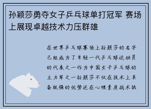 孙颖莎勇夺女子乒乓球单打冠军 赛场上展现卓越技术力压群雄