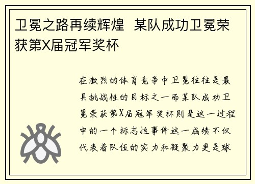卫冕之路再续辉煌  某队成功卫冕荣获第X届冠军奖杯