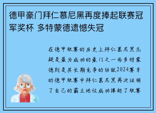 德甲豪门拜仁慕尼黑再度捧起联赛冠军奖杯 多特蒙德遗憾失冠