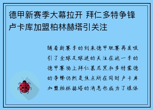 德甲新赛季大幕拉开 拜仁多特争锋 卢卡库加盟柏林赫塔引关注
