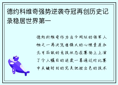 德约科维奇强势逆袭夺冠再创历史记录稳居世界第一