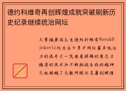 德约科维奇再创辉煌成就突破刷新历史纪录继续统治网坛