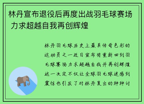 林丹宣布退役后再度出战羽毛球赛场 力求超越自我再创辉煌