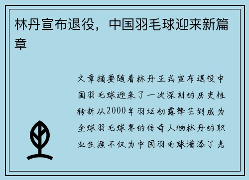 林丹宣布退役，中国羽毛球迎来新篇章